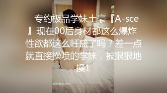 超美反差女神【李沁沁】300分钟第二弹，气质眼镜反差御姐，清纯外表极致闷骚，道具插穴，多次潮喷 (2)