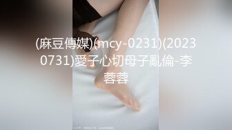 (麻豆傳媒)(mcy-0231)(20230731)愛子心切母子亂倫-李蓉蓉