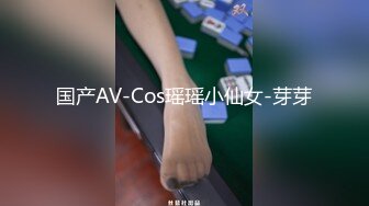 国产AV-Cos瑶瑶小仙女-芽芽