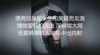 漂亮纹身留学生和美籍男友激情做爱私拍流出 深喉咙大屌无套骑乘后入啪啪中出内射