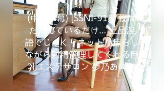 (中文字幕) [SSNI-918] 僕はただ寝ているだけ… 上品淫語でじっくりネットリ焦らしながら射精管理してくれる巨乳エステサロン 夢乃あいか