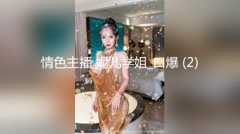 情色主播 妮儿学姐_口爆 (2)