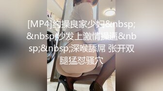 [MP4]约操良家少妇&nbsp;&nbsp;沙发上激情操逼&nbsp;&nbsp;深喉舔屌 张开双腿猛怼骚穴