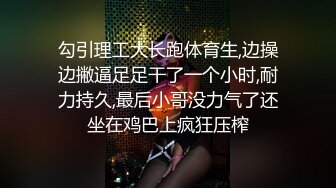 勾引理工大长跑体育生,边操边撇逼足足干了一个小时,耐力持久,最后小哥没力气了还坐在鸡巴上疯狂压榨