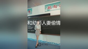 和幼师人妻偷情