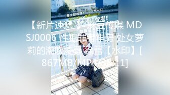 【新片速遞 】 麻豆传媒 MDSJ0006 性犯罪者牢房 处女萝莉的潮吹凌辱 徐蕾【水印】[867MB/MP4/38:11]