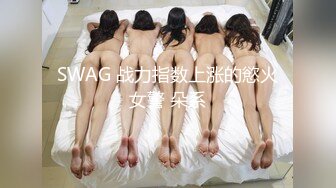 SWAG 战力指数上涨的慾火女警 朵系