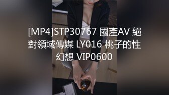 [MP4]STP30767 國產AV 絕對領域傳媒 LY016 桃子的性幻想 VIP0600