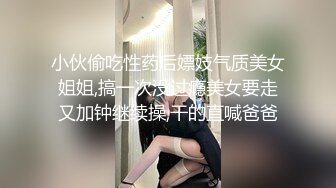 小伙偷吃性药后嫖妓气质美女姐姐,搞一次没过瘾美女要走又加钟继续操,干的直喊爸爸