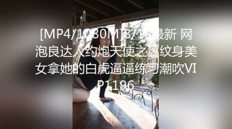 [MP4/1080M]8/15最新 网泡良达人约炮天使之翼纹身美女拿她的白虎逼逼练习潮吹VIP1196