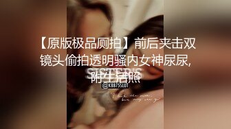 【原版极品厕拍】前后夹击双镜头偷拍透明骚内女神尿尿,附生活照