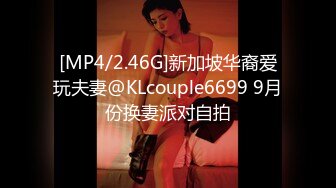 [MP4/2.46G]新加坡华裔爱玩夫妻@KLcouple6699 9月份换妻派对自拍