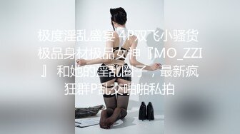 极度淫乱盛宴 4P双飞小骚货 极品身材极品女神『MO_ZZI』 和她的淫乱圈子，最新疯狂群P乱交啪啪私拍