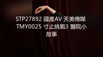 STP27892 國產AV 天美傳媒 TMY0025 寸止挑戰3 醫院小故事