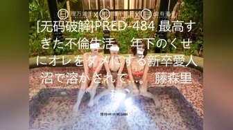 [无码破解]PRED-484 最高すぎた不倫生活。 年下のくせにオレをダメにする新卒愛人沼で溶かされて…。 藤森里穂