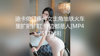 迪卡侬门事件女主角地铁火车里扩阴扩肛 旁边都是人[MP4/517MB]