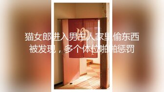 猫女郎进入男主人家里偷东西被发现，多个体位啪啪惩罚