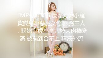 [MP4/136MB]《台湾情侣泄密》身为亚洲小姐的她必须经过评委的哪些调教？