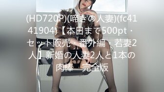 (HD720P)(啼きの人妻)(fc4141904)【本日まで500pt・セット販売・番外編・若妻2人】新婚の人妻2人と1本の肉棒　完全版