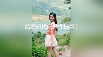 乱伦做主播的亲妹妹 美腿修长身材极品 主动发信息要求被操 终于能操到妹妹的酮体了 好兴奋啊