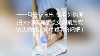 果冻传媒-吴语菲出差之旅男友变对手,同事变炮友