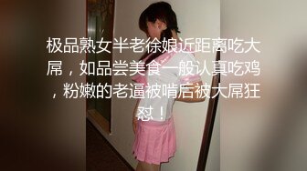 极品熟女半老徐娘近距离吃大屌，如品尝美食一般认真吃鸡，粉嫩的老逼被啃后被大屌狂怼！