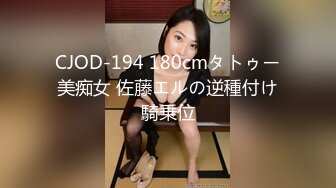 CJOD-194 180cmタトゥー美痴女 佐藤エルの逆種付け騎乗位