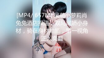 片速遞】&nbsp;&nbsp;大学生妹妹在线发情✅校花母狗极度反差，翘起小屁屁迎接大肉棒进入，超嫩性感白虎穴 顶宫灌精 小反差婊一个[472M/MP4/07:31]