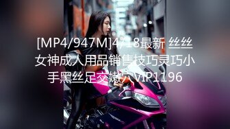 [MP4/947M]4/18最新 丝丝女神成人用品销售技巧灵巧小手黑丝足交嫩穴VIP1196