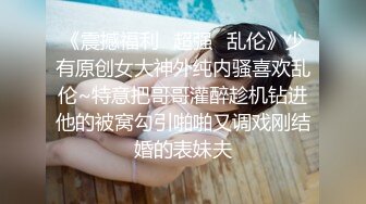 公子哥私約丁字褲辣妹回家無套啪啪啪