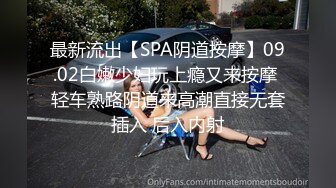 最新流出【SPA阴道按摩】09.02白嫩少妇玩上瘾又来按摩 轻车熟路阴道来高潮直接无套插入 后入内射