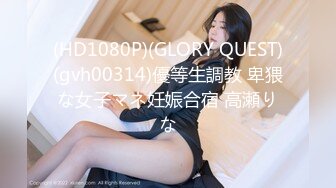 (HD1080P)(GLORY QUEST)(gvh00314)優等生調教 卑猥な女子マネ妊娠合宿 高瀬りな