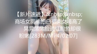 【新片速遞】&nbsp;&nbsp;商场女厕偷拍白裙美女喝高了❤️晃晃荡荡脸通红鲍鱼却很粉嫩[283M/MP4/02:07]