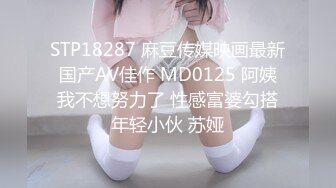 STP18287 麻豆传媒映画最新国产AV佳作 MD0125 阿姨我不想努力了 性感富婆勾搭年轻小伙 苏娅