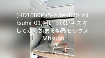 (HD1080P)(S-cute)(870_mitsuha_01)目いっぱいキスをしてから始まる熱烈セックス Mitsuha