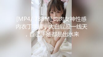 [MP4/ 788M] 肉肉女神性感内衣丁字裤，大白屁股一线天，自己手插都是出水来