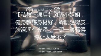 【私教下课后】风骚小姐姐，健身教练身材好，蜂腰翘臀皮肤滑润有光泽，一颦一笑骚得爆让人受不了