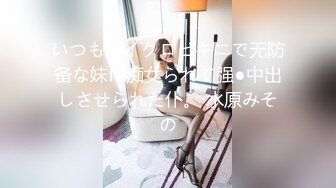 いつもマイクロビキニで无防备な妹に痴女られて强●中出しさせられた仆。 水原みその