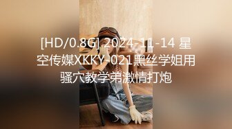 [HD/0.8G] 2024-11-14 星空传媒XKKY-021黑丝学姐用骚穴教学弟激情打炮