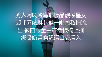 秀人网风吟鸟唱极品靓模星女郎【乔依琳】唯一啪啪私拍流出 被四眼金主在老板椅上捆绑吸奶舌吻舔逼口交后入