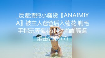 _反差清纯小骚货〖ANAIMIYA〗被主人爸爸后入菊花 剃毛 手指玩弄菊花小穴 啪啪骚逼 炮击调教 (7)