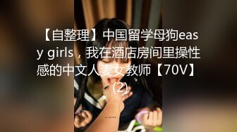 【自整理】中国留学母狗easy girls，我在酒店房间里操性感的中文人妻女教师【70V】 (2)