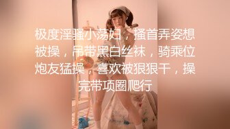 极度淫骚小荡妇，搔首弄姿想被操，吊带黑白丝袜，骑乘位炮友猛操，喜欢被狠狠干，操完带项圈爬行