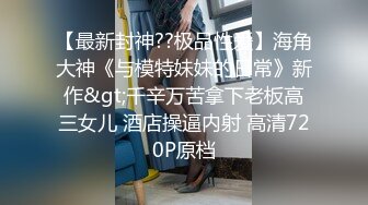 S级身材网红少女，性感情趣激情啪啪插得太猛嗷嗷大叫露脸