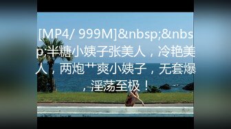 [MP4/ 999M]&nbsp;&nbsp;半糖小姨子张美人，冷艳美人，两炮艹爽小姨子，无套爆，淫荡至极！