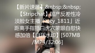 【新片速遞】&nbsp;&nbsp;✨【Stripchat】国产反差性冷淡脸女主播「lucy_1811」近距离手指插白虎穴蒙眼自慰快感加倍【自压水印】[507MB/MP4/32:06]