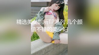 精选美女厕所TP系列 几个颜值不错的美少妇