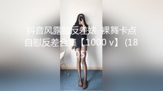 抖音风露脸反差婊  裸舞卡点自慰反差合集【1000 v】 (1805)