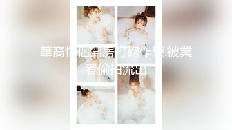 【新速片遞】 Onlyfans@Shaixbibi莎伊克⭐中韩混血网红女神后入无毛粉逼丰臀啪啪深喉[1040M/MP4/16:25]