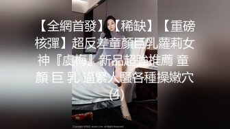 【全網首發】【稀缺】【重磅核彈】超反差童顏巨乳蘿莉女神『虞梅』新品超強推薦 童 顏 巨 乳 逼緊人騷各種操嫩穴 (4)